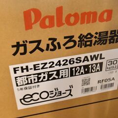 ●近郊工事可(#^.^#)●新品(#^.^#)●パロマ　都市ガス　給湯器　リモコン付き　FH-EZ2426SAWL エコジョーズ●相模原　横浜●24号●の画像