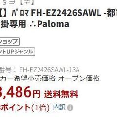 ●近郊工事可(#^.^#)●新品(#^.^#)●パロマ　都市ガス　給湯器　リモコン付き　FH-EZ2426SAWL エコジョーズ●相模原　横浜●24号●の画像