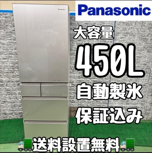 599 パナソニック　大型冷蔵庫　450L 400L強　家庭用　自動製氷　人気