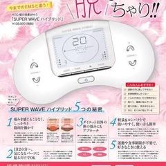 元値13万 家庭用全身痩身マシン　スーパーウェーブハイブリットの画像