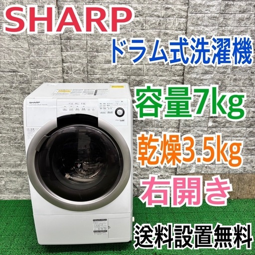 527 シャープ　ドラム式洗濯機　容量7kg 乾燥3.5kg 右開き　一人暮らし
