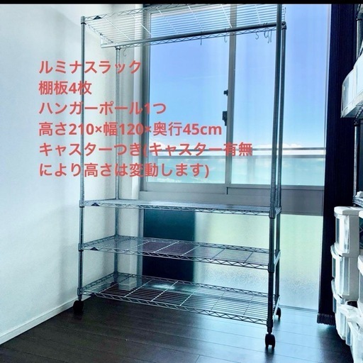 商談中【美品】ルミナスラック(棚板4, ハンガーポール1, キャスター)
