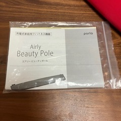 エアリービューティーポール　説明書付きの画像