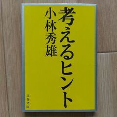 【文庫本・教養】考えるヒント　〔１〕 （文春文庫　１０７‐１） ...