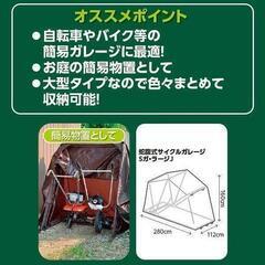 新品　山善 蛇腹式サイクルガレージの画像