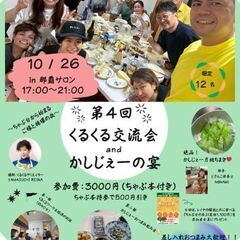 かしじぇーの宴&くるくる交流会