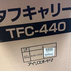 【アイリスオーヤマ】タフキャリー TFC-440 未使用 6個の画像