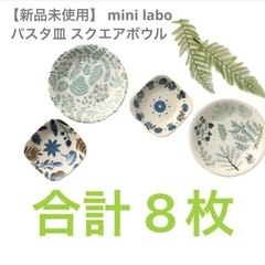 【新品未使用】 mini labo パスタ皿 スクエアボウル 8枚セットの画像