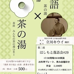 落語×茶の湯