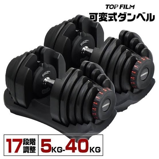 新品可変式ダンベル40kg×2 【TOPFILM】