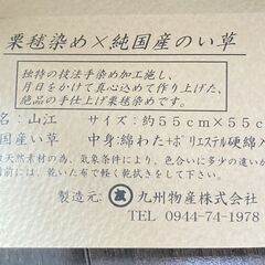 【10月18日(土)引取限定】栗毬染め　国産い草座布団4枚組の画像