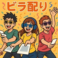 街を明るく！楽しくチラシ配りボランティア募集🔥（安城市）