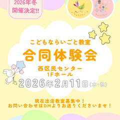 こどもならいごと教室✨合同体験会✨2026