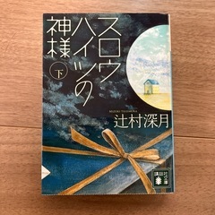 辻村深月セットの画像