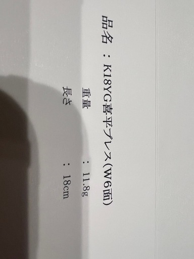 18金　6面W18センチ　11.8g