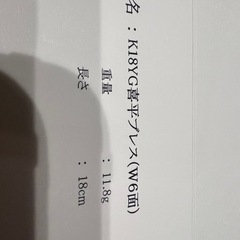 18金　6面W18センチ　11.8gの画像