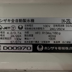 HOSHIZAKI / ホシザキ製氷機 　　IM-25L-1 直線引き取り限定の画像
