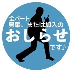 Vo以外全パート募集or加入希望  