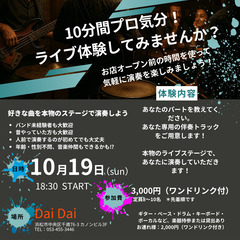 10分間プロ気分！ライブ体験してみませんか？