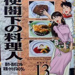 ¥1,500 大使閣下の料理人 単行本 全25巻  の画像
