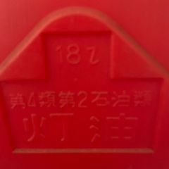 石油ポリタンク18リットルの画像