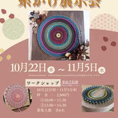 糸かけ展示会in琉球識名院☆☆2025年10月22日～11月5日☆☆