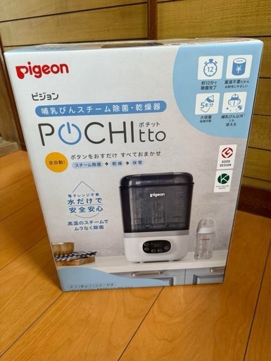 【新品未使用】pigeon Pochitto ピジョンポチット　スチーム消毒器