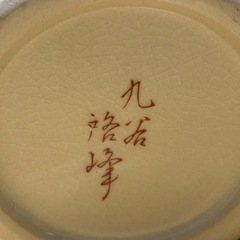 九谷焼(青粒唐草)の壺　高さ18cm の画像