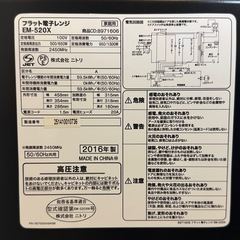 ニトリ フラット電子レンジ EM-520X（2016年製・動作品）の画像