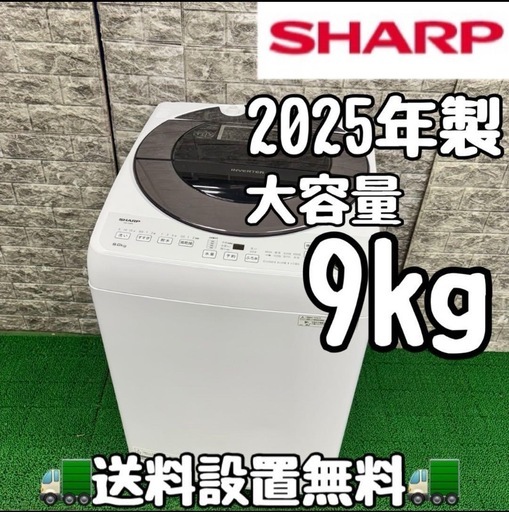 492 シャープ　2025年製　洗濯機　容量9kg 一人暮らし　家族向け
