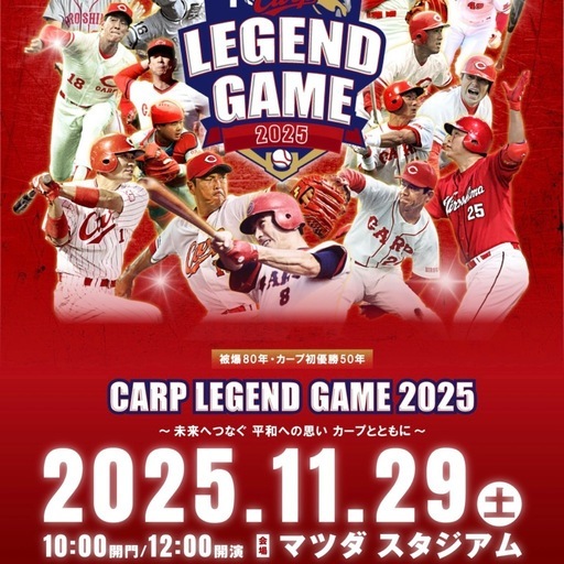 受付終了⚾️カープ レジェンドゲーム ペアチケット‼️
