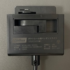 Wellux ダクトレール用 LEDペンダントライト　昼光色の画像