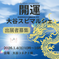 開運大谷スピマルシェ　出展者募集