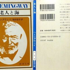 【文庫古本】ヘミングウェイ「老人と海」新潮文庫　87刷・・・ノーベル文学賞作。年老いて再読すると記憶にある印象とは異なっていました。確かに名作といえます。・・・の画像