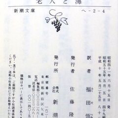 【文庫古本】ヘミングウェイ「老人と海」新潮文庫　87刷・・・ノーベル文学賞作。年老いて再読すると記憶にある印象とは異なっていました。確かに名作といえます。・・・の画像