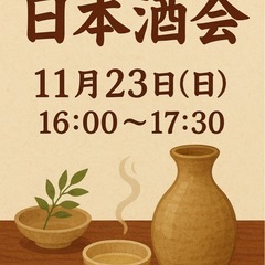 日本酒会🍶🍶