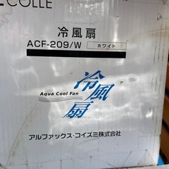 アルファックス コイズミ　冷風扇 ACF - 209/w 2015年製管理番号522の画像