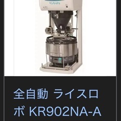 クボタ 全自動 ライスロボ 業務用 炊飯器 KR902NA-Aの画像