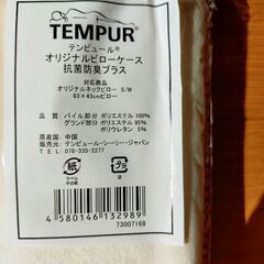 【新品未使用】TEMPUR　オリジナルピローケースの画像