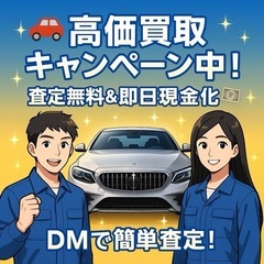 【🚗車買取強化中！どんな車でもOK】