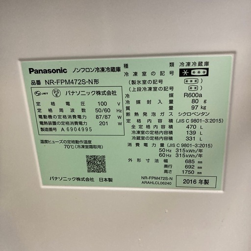 【決定済み】Panasonic ノンフロン冷凍冷蔵庫6ドア　NR-FPM472S-N形　2016年製