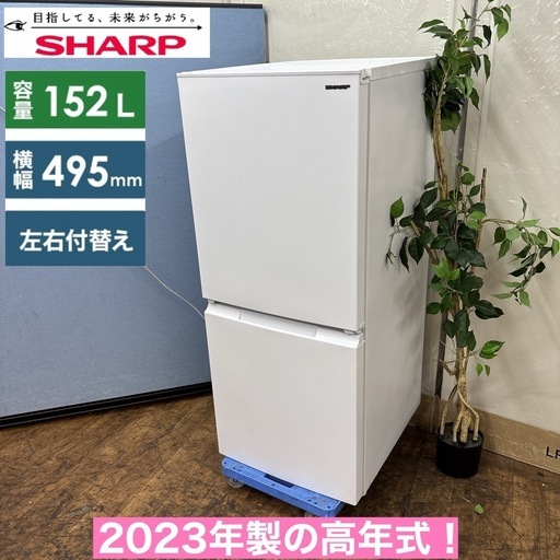 I556 ? 期間限定値下げ！ 2023年製の高年式♪ SHARP 冷蔵庫 (152L) ⭐ 動作確認済 ⭐ クリーニング済