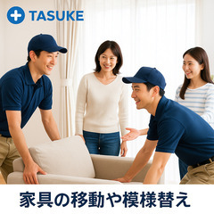 　【力仕事歓迎】引越し・家具移動・草刈りなどお手伝いします！