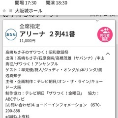 高嶋ちさ子のザワつく！昭和歌謡祭　　チケットの画像