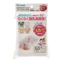 リッチェル らくらく離乳食調理 トレーの画像