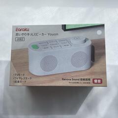 【新品】手元スピーカー テレビ用 Bluetooth ワイヤレス接続 プレゼントの画像