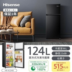 Hisense ハイセンス 冷蔵庫 右開き　幅47.5cm 124L 小型スリム 大容量冷蔵庫 静音 右開き 2ドア コンパクト HR-K12HB ブラック の画像