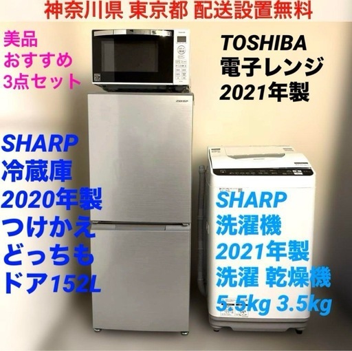 美品/お得3点セット/SHARP冷蔵庫/洗濯機/TOSHIBA/電子レンジ