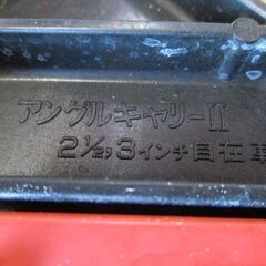 アングルキャリーⅡ　2 1/2,3インチ　自在車【引き取り限定】の画像