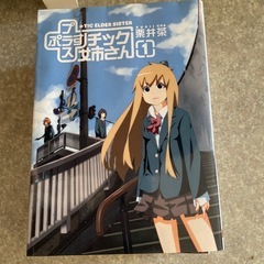 プラスチック姉さんの画像